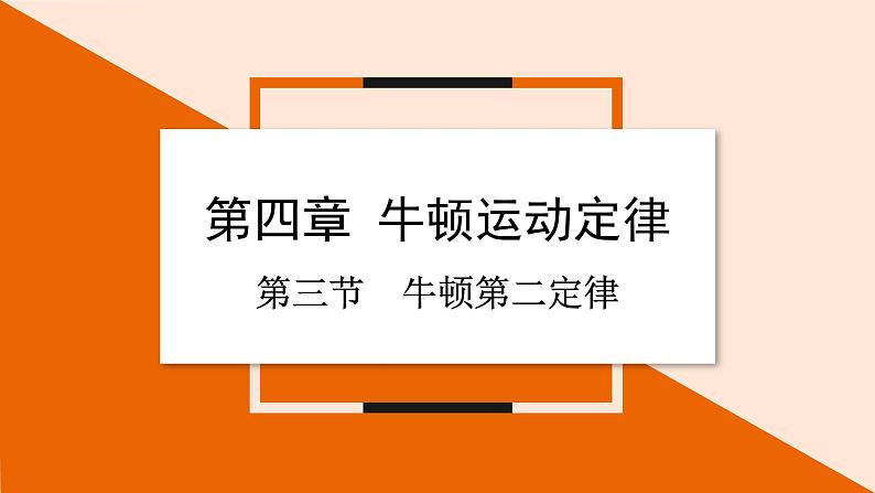 4.3 牛顿第二定律课件 2023-2024学年高一物理粤教版必修第一册01