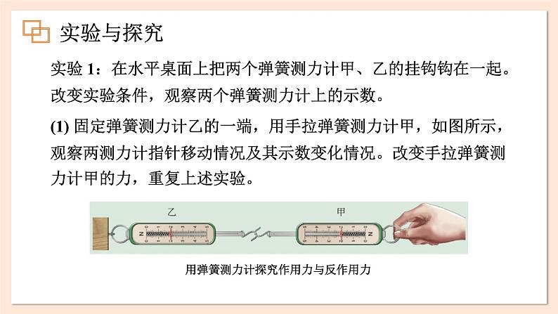 4.4 牛顿第三定律课件 2023-2024学年高一物理粤教版必修第一册第8页