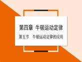 4.5 牛顿运动定律的应用课件 2023-2024学年高一物理粤教版必修第一册