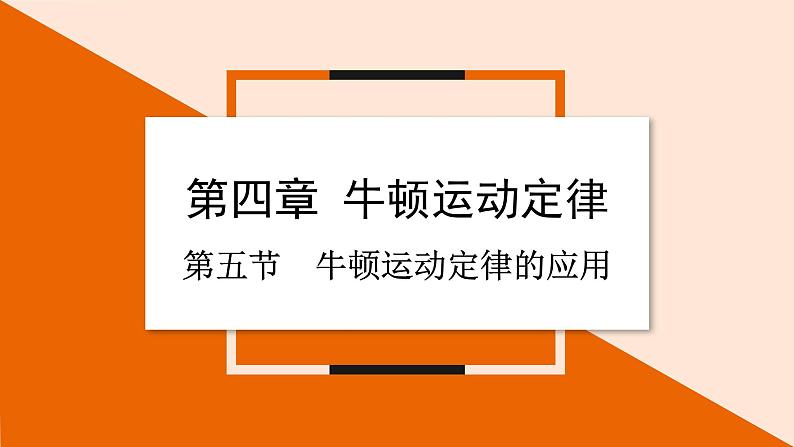 4.5 牛顿运动定律的应用课件 2023-2024学年高一物理粤教版必修第一册01