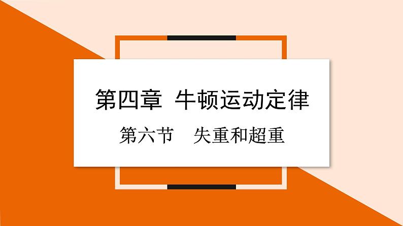 4.6 失重和超重课件 2023-2024学年高一物理粤教版必修第一册第1页