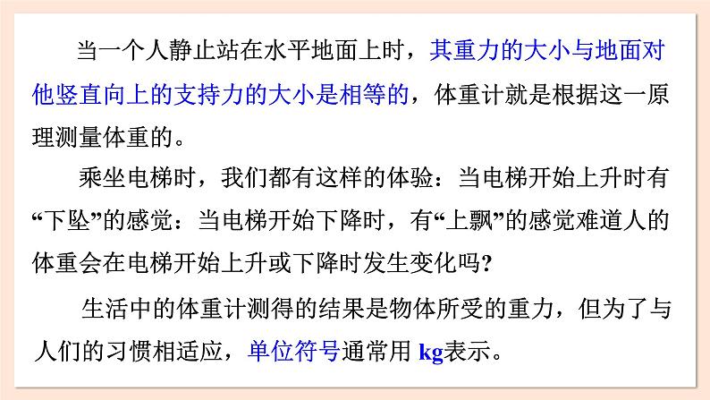 4.6 失重和超重课件 2023-2024学年高一物理粤教版必修第一册第2页