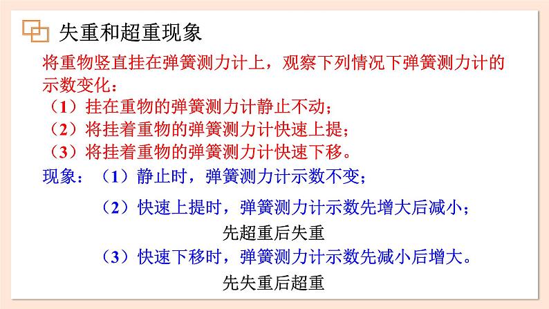 4.6 失重和超重课件 2023-2024学年高一物理粤教版必修第一册第3页