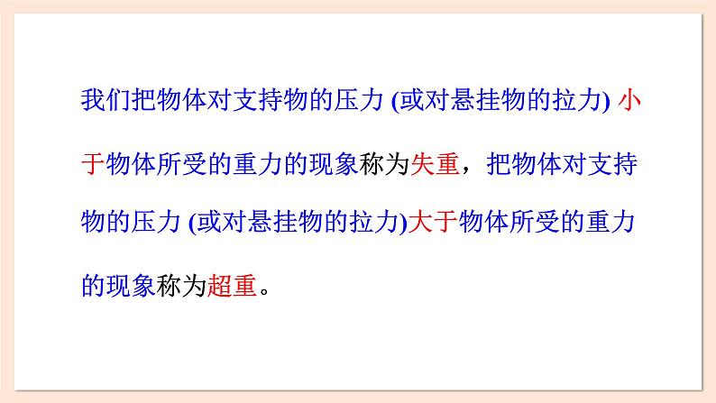 4.6 失重和超重课件 2023-2024学年高一物理粤教版必修第一册第6页