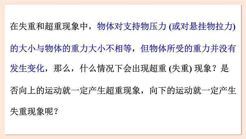 4.6 失重和超重课件 2023-2024学年高一物理粤教版必修第一册第7页