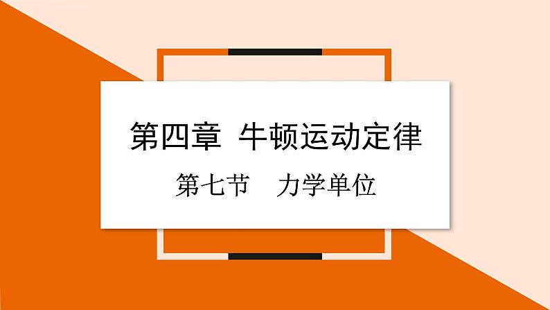 4.7 力学单位课件 2023-2024学年高一物理粤教版必修第一册第1页