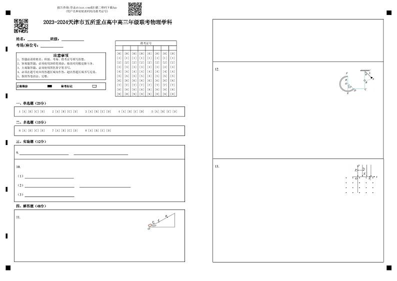 2023-2024 天津市五校联考高三年级物理学科答题卡第1页