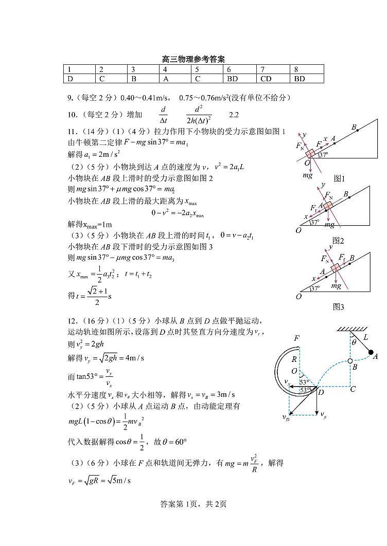 2023-2024学年度高中物理五校答案第1页