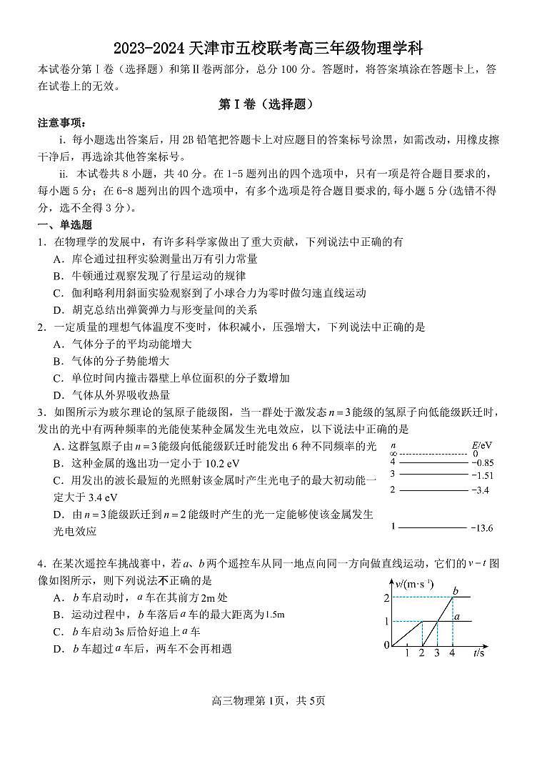 2023-2024 天津市五校联考高三年级物理学科第1页