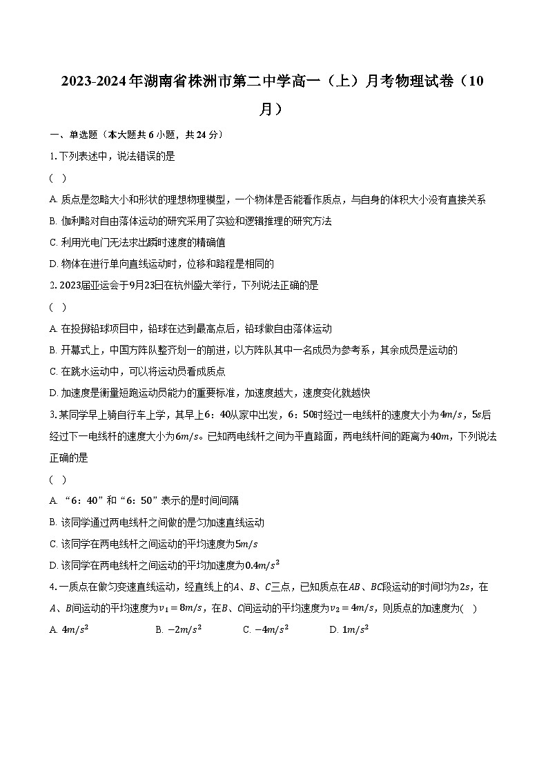 2023-2024年湖南省株洲市第二中学高一（上）月考物理试卷（10月）（含解析）01