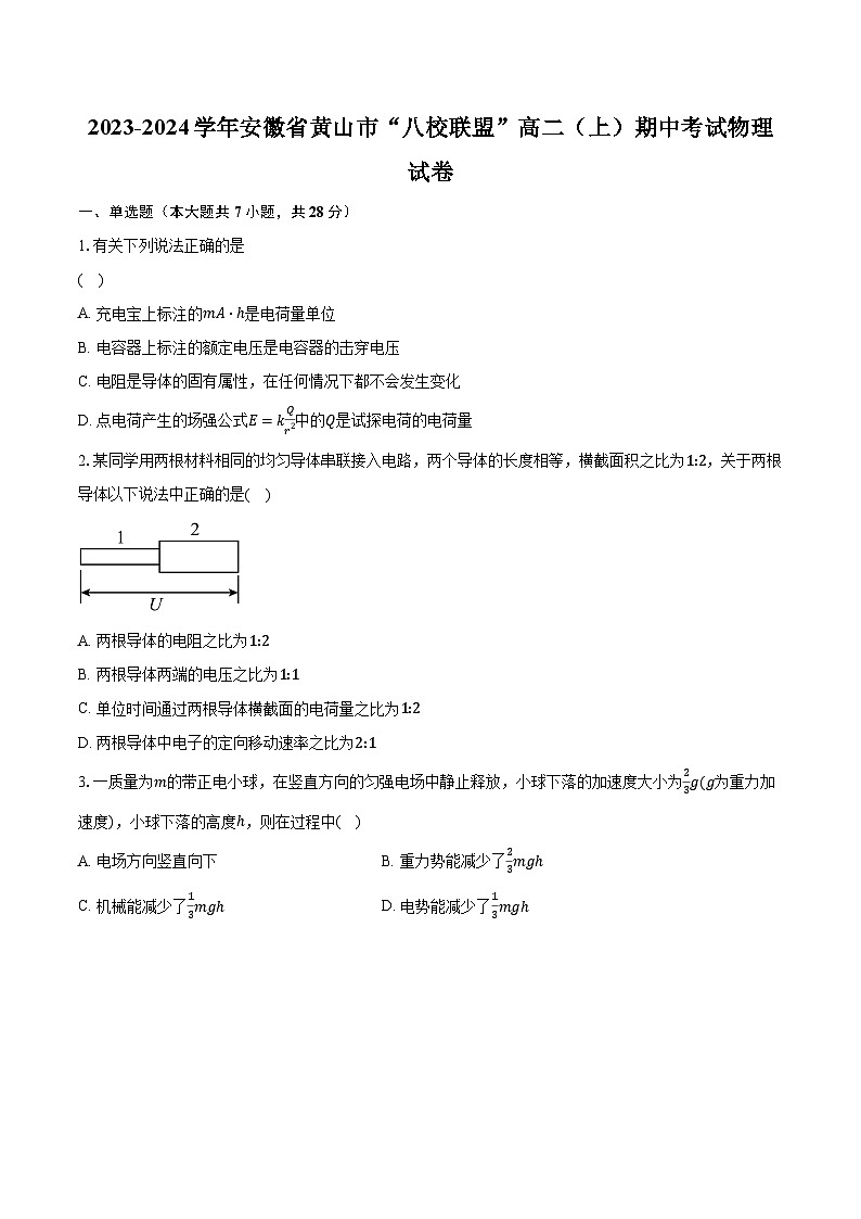 2023-2024学年安徽省黄山市“八校联盟”高二（上）期中考试物理试卷（含解析）01