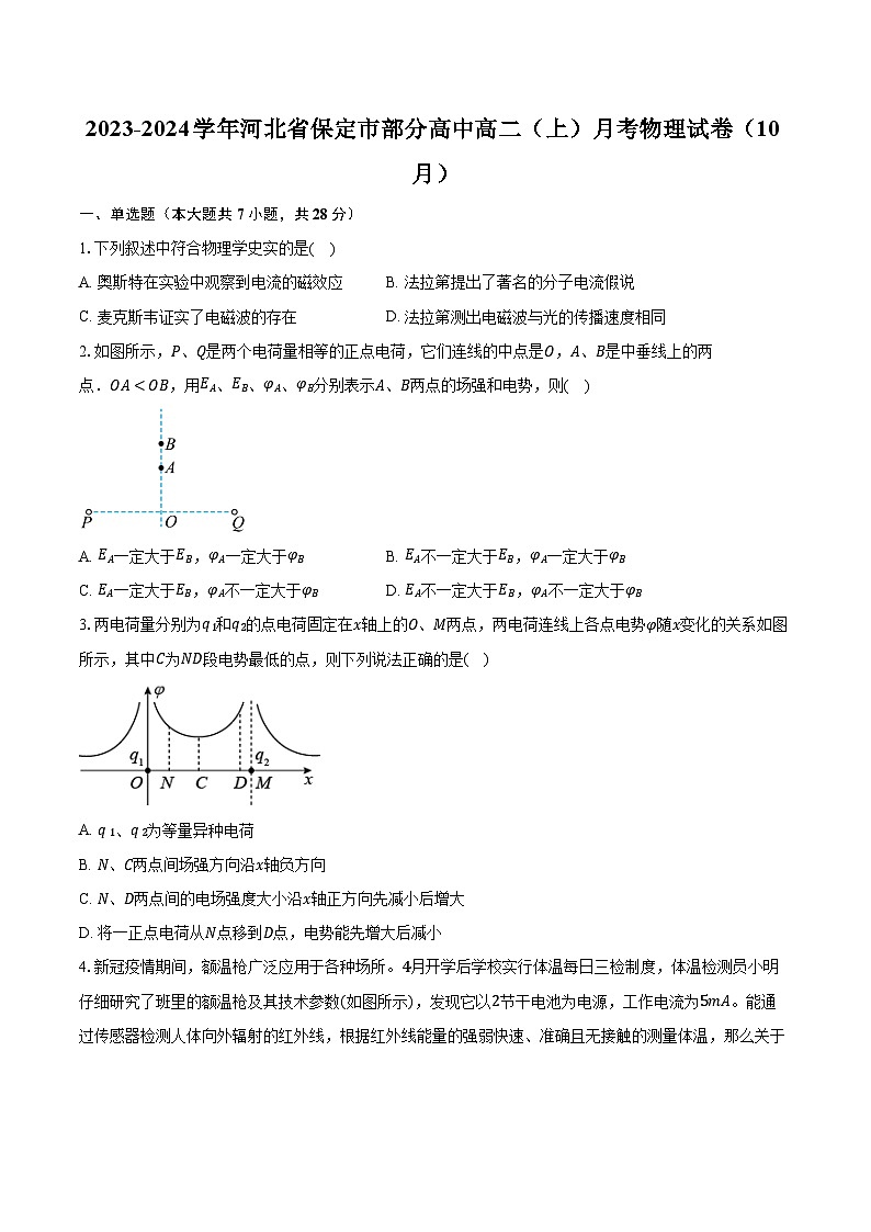 2023-2024学年河北省保定市部分高中高二（上）月考物理试卷（10月）（含解析）第1页