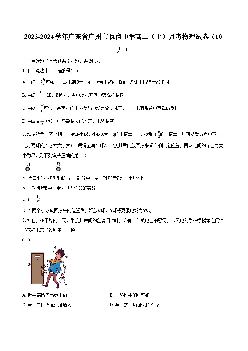 2023-2024学年广东省广州市执信中学高二（上）月考物理试卷（10月）（含解析）01