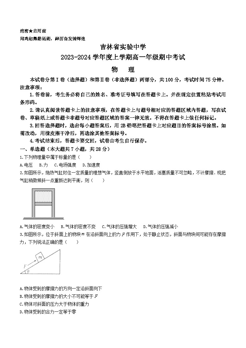 吉林省实验中学2023-2024学年高一上学期12月期中考试物理试题第1页