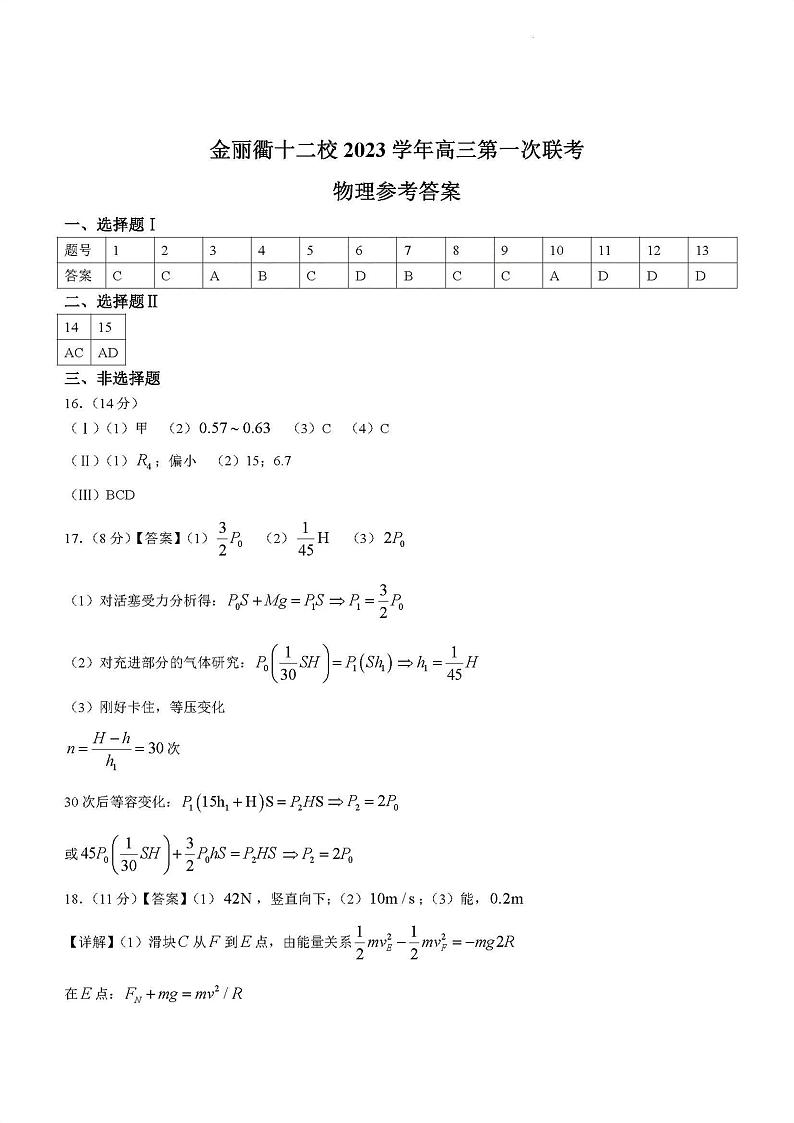 金丽衢十二校2023年高三12月联考物理答案第1页