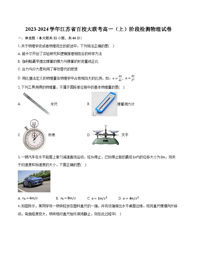 2023-2024学年江苏省百校大联考高一（上）阶段检测物理试卷(含解析 )01
