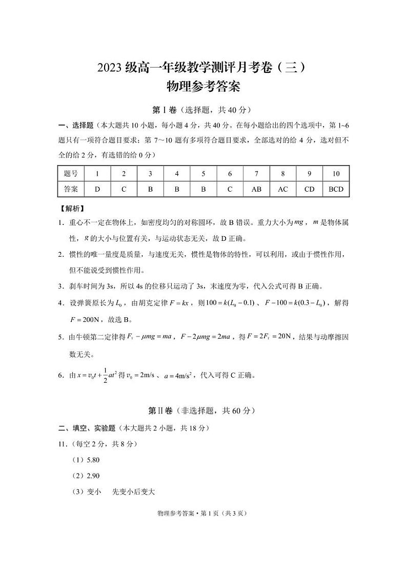 2024云南师大附中高一上学期教学测评月考（三）物理PDF版含答案01