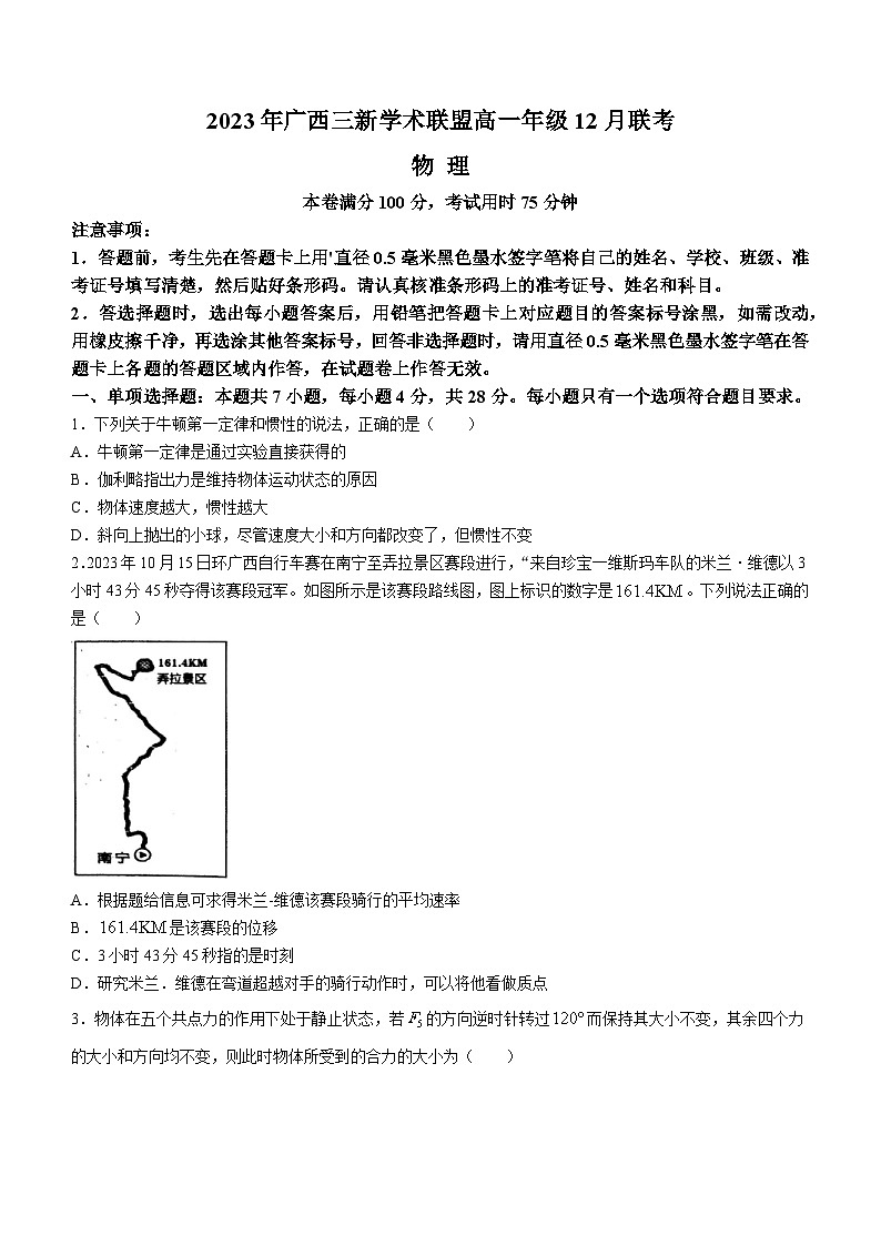 2024广西三新学术联盟高一上学期12月联考试题物理含答案01
