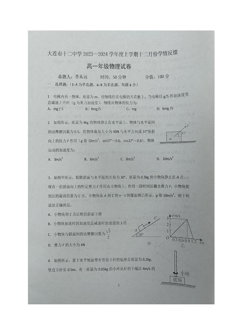 2024大连十二中高一上学期12月学情反馈试题物理PDF版含答案第1页