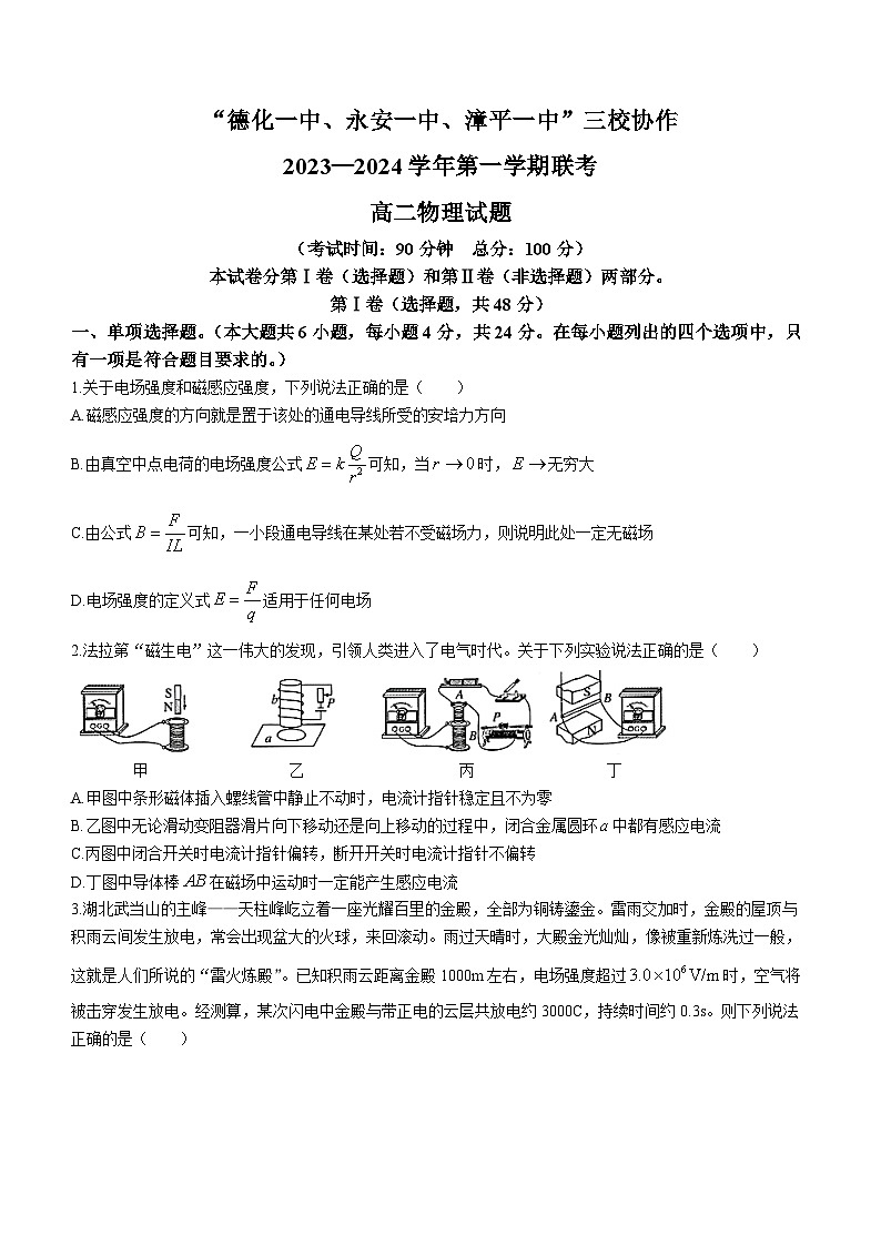 福建省德化一中、永安一中、漳平一中三校联考2023-2024学年高二上学期12月月考物理试题01