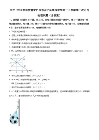 2023-2024学年甘肃省白银市会宁县第四中学高三上学期第三次月考 物理试题（含答案）