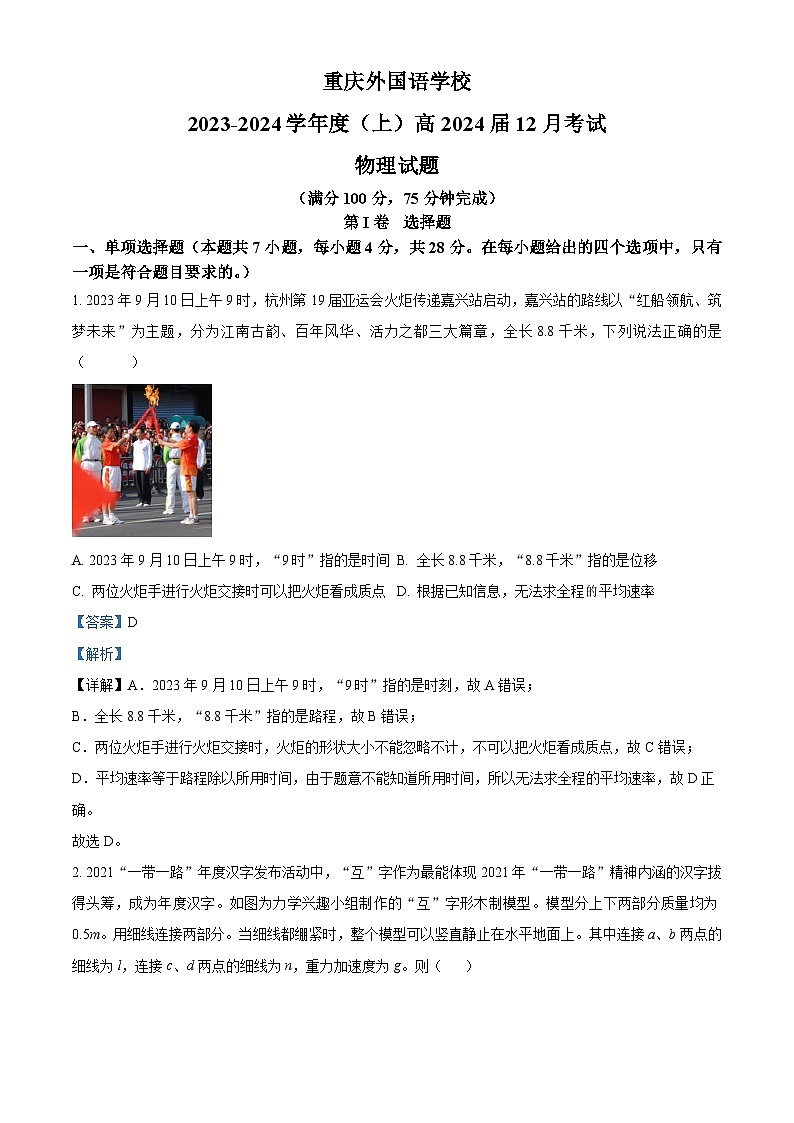 2024届重庆外国语学校高三上学期12月月考物理 （解析版）第1页