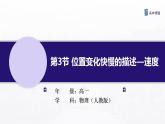1.3 位置变化快慢的描述—速度 课件—高中物理人教版（2019）同步教学