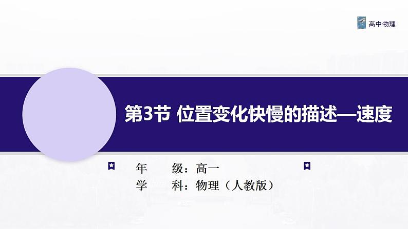 1.3 位置变化快慢的描述—速度 课件—高中物理人教版（2019）同步教学01