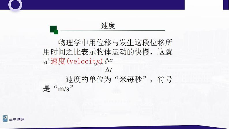 1.3 位置变化快慢的描述—速度 课件—高中物理人教版（2019）同步教学04