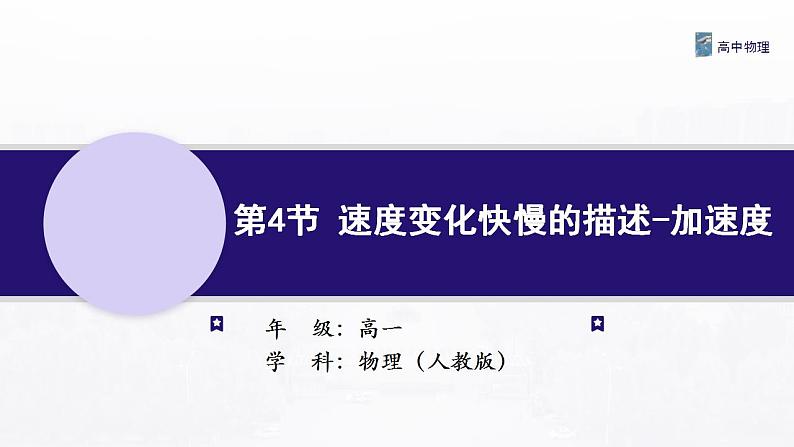 1.4 速度变化快慢的描述--加速度 课件—高中物理人教版（2019）同步教学01