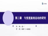 2.1 实验：探究小车速度随时间变化的规律（成） 课件—高中物理人教版（2019）同步教学