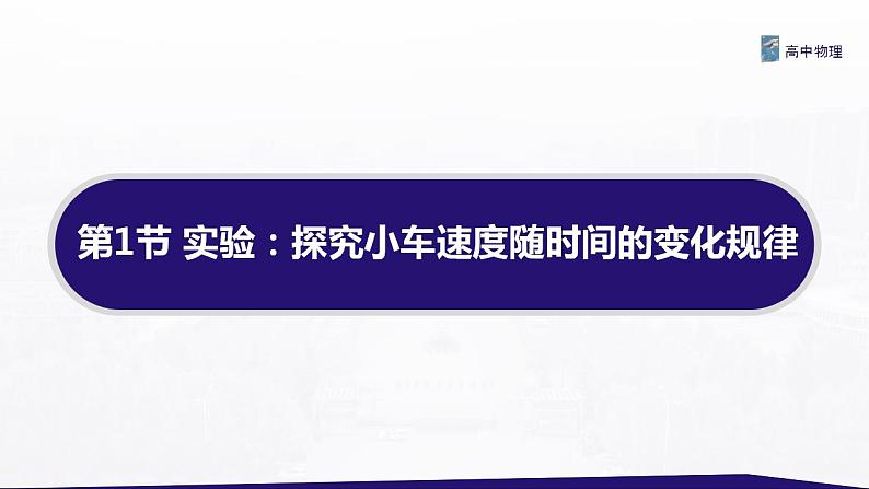 2.1 实验：探究小车速度随时间变化的规律（成） 课件—高中物理人教版（2019）同步教学02