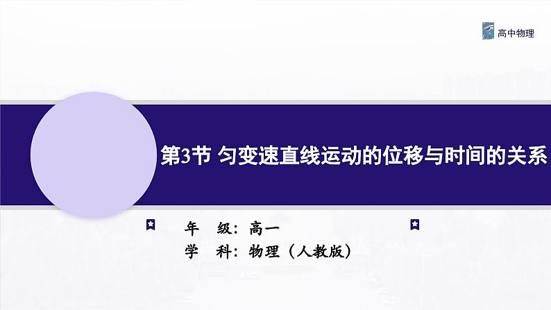 2.2 匀变速直线运动的速度与时间的关系 课件—高中物理人教版（2019）同步教学01