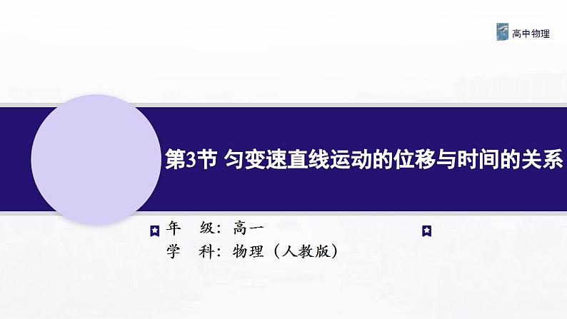 2.3 匀变速直线运动的位移与时间的关系 课件—高中物理人教版（2019）同步教学01