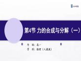 3.4 力的合成与分解（一） 课件—高中物理人教版（2019）同步教学