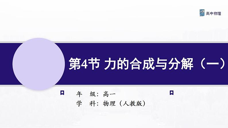 3.4 力的合成与分解（一） 课件—高中物理人教版（2019）同步教学第1页