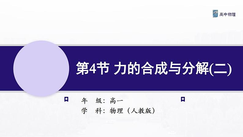 3.4 力的合成与分解（二） 课件—高中物理人教版（2019）同步教学01