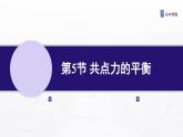 3.5 共点力的平衡 （二） 课件—高中物理人教版（2019）同步教学