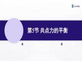 3.5 共点力的平衡（一） 课件—高中物理人教版（2019）同步教学