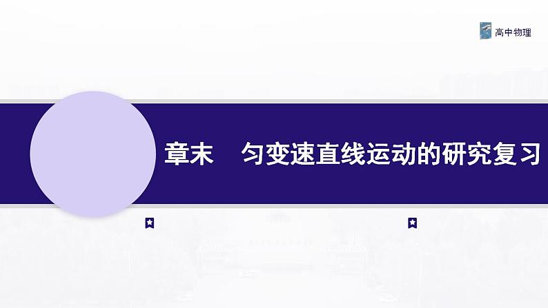 章末  匀变速直线运动的研究复习 课件—高中物理人教版（2019）同步教学第1页