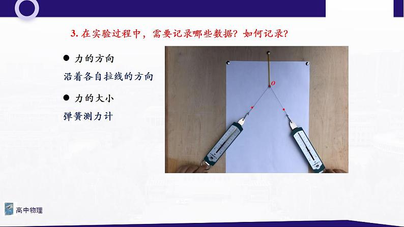 3.8实验2 探究两个互成角度的力的合成规律 课件—高中物理人教版（2019）同步教学第7页