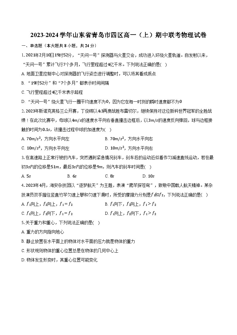 2023-2024学年山东省青岛市四区高一（上）期中联考物理试卷（含解析）第1页