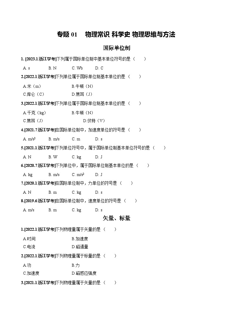 【学考真题】备战2024年浙江省学业水平考试 高中物理 专题01 物理常识 科学史 物理思维与方法 知识归纳与训练01