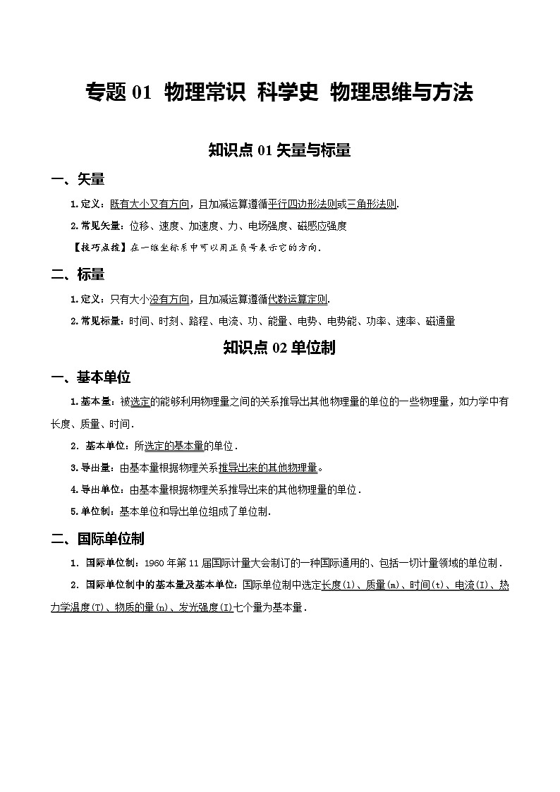 【学考真题】备战2024年浙江省学业水平考试 高中物理 专题01 物理常识 科学史 物理思维与方法 知识归纳与训练01