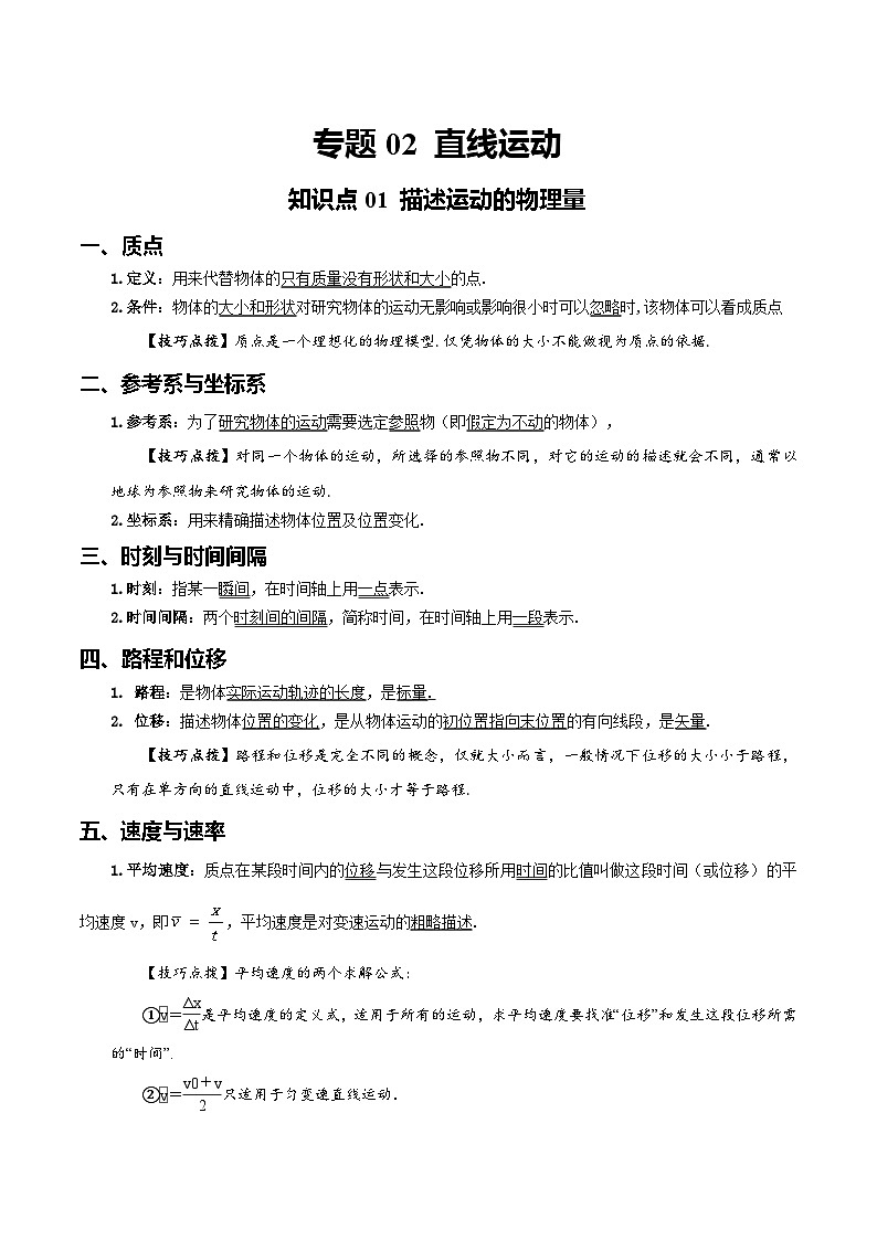【学考真题】备战2024年浙江省学业水平考试 高中物理 专题02 直线运动 知识归纳与训练01