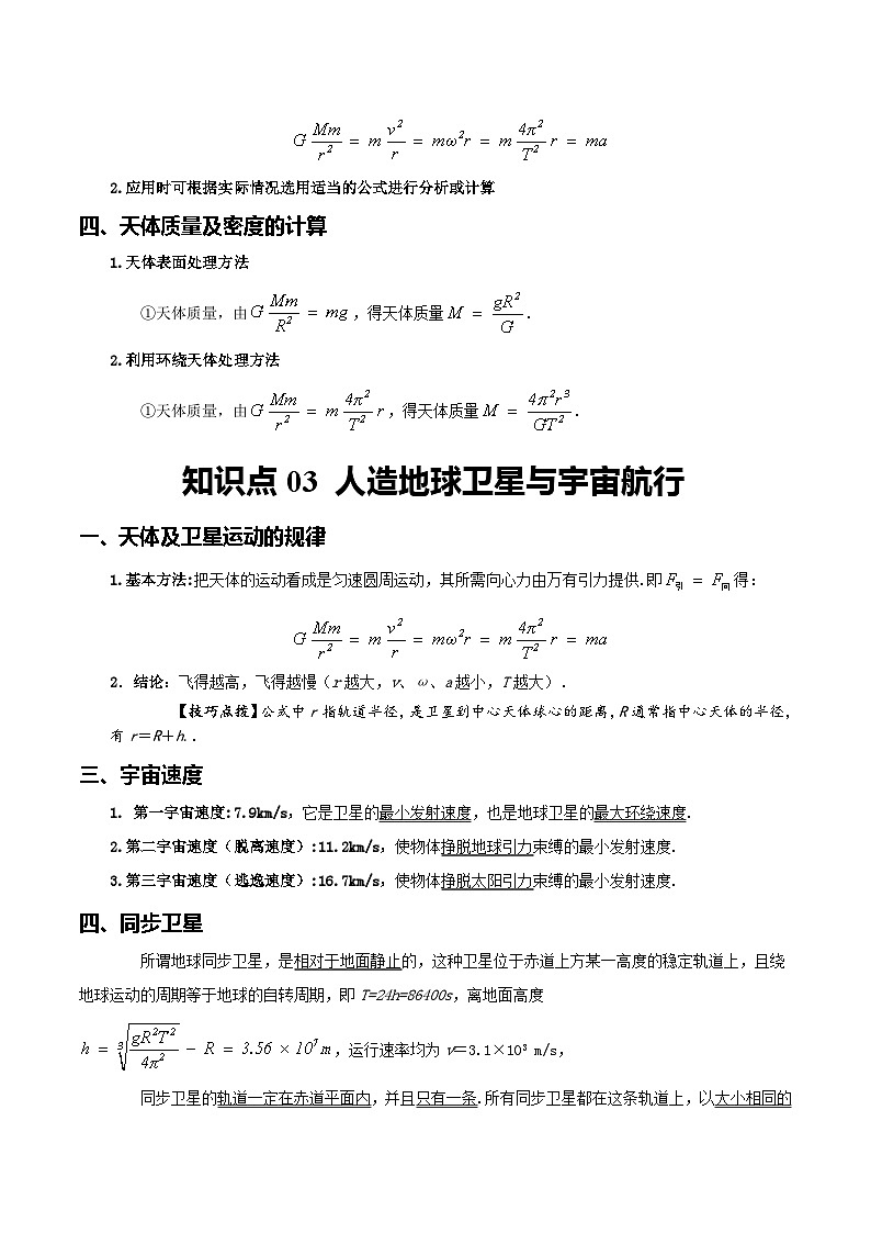 【学考真题】备战2024年浙江省学业水平考试 高中物理 专题06 万有引力及航天 知识归纳与训练02