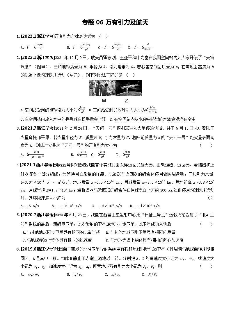 【学考真题】备战2024年浙江省学业水平考试 高中物理 专题06 万有引力及航天 知识归纳与训练01