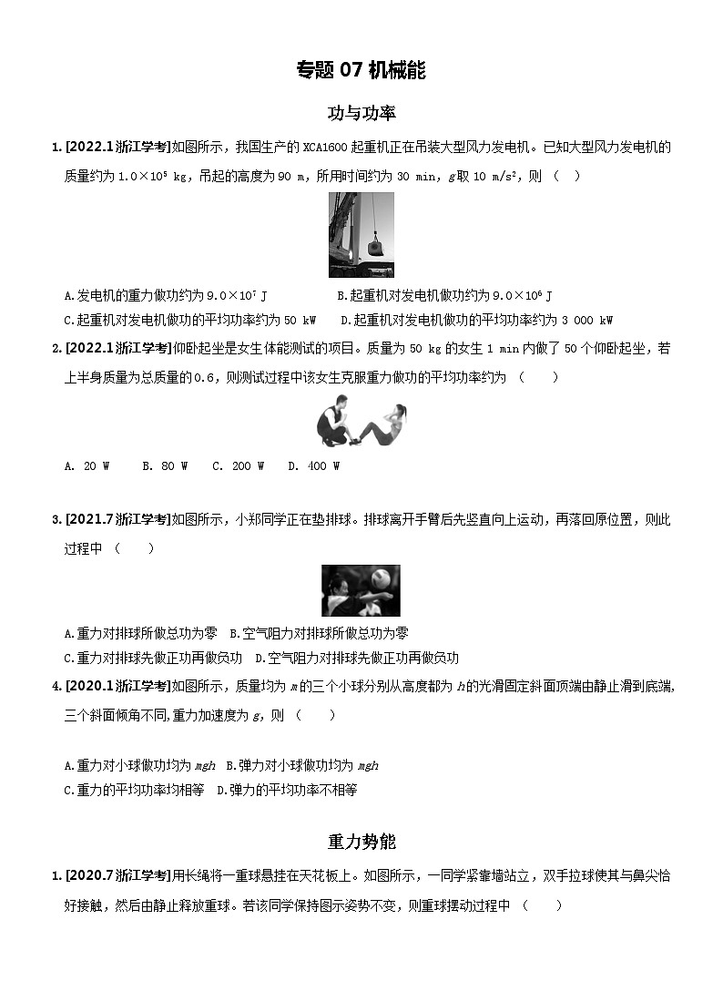 【学考真题】备战2024年浙江省学业水平考试 高中物理 专题07 机械能 知识归纳与训练01