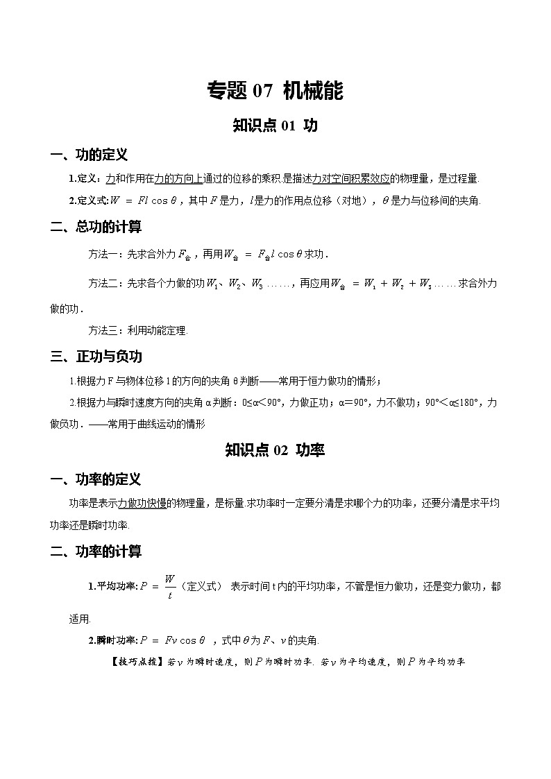 【学考真题】备战2024年浙江省学业水平考试 高中物理 专题07 机械能 知识归纳与训练01