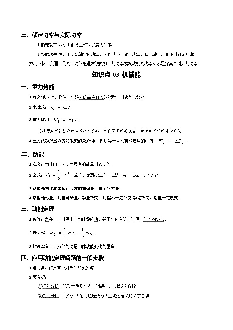 【学考真题】备战2024年浙江省学业水平考试 高中物理 专题07 机械能 知识归纳与训练02